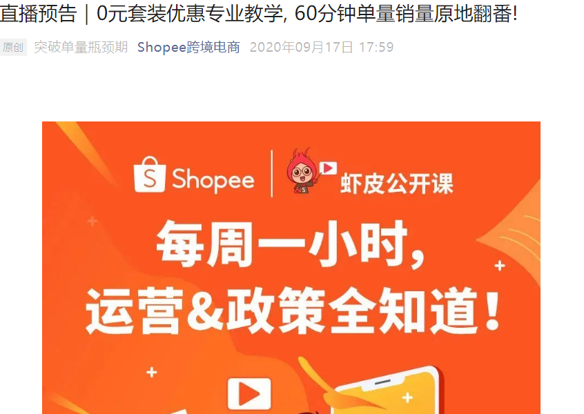 运营指导｜Shopee套装优惠功能全面解析 9月23日免费直播教学-文章封面图