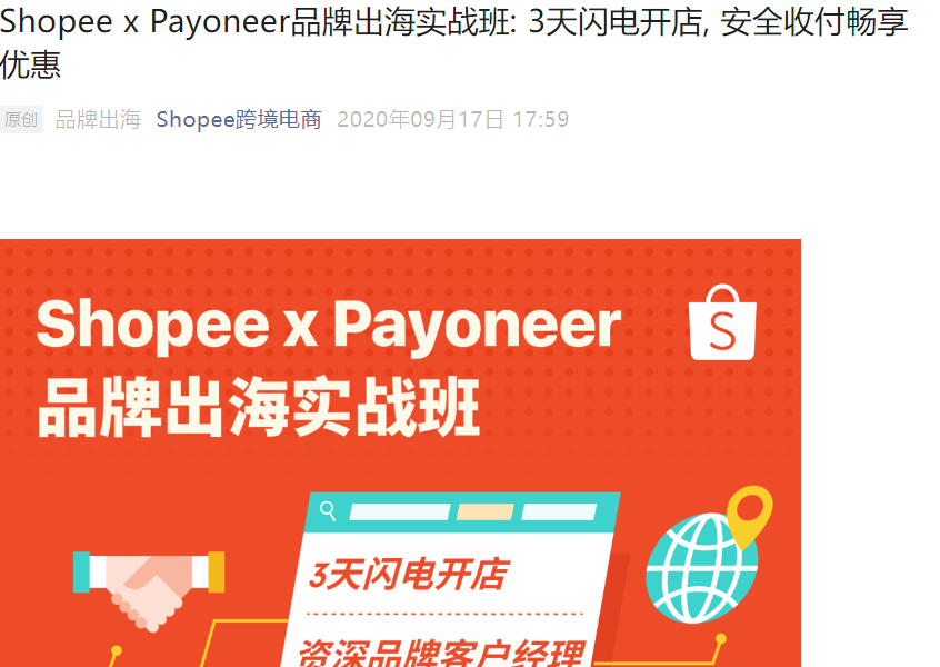 市场趋势|Shopee联合Payoneer推出3天闪电开店计划助力中国品牌出海东南亚-文章封面图