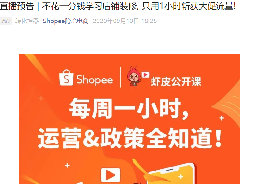 运营指导|Shopee店铺装修技巧解析直播 9月16日14:00-15:00-文章封面图