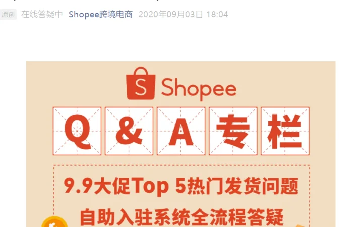 运营指导｜Shopee 9.9大促发货问题Top 5解答与自助入驻全流程 含超材/违禁品处理方案
