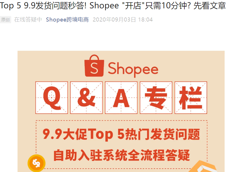 运营指导｜Shopee 9.9大促发货问题Top 5解答与自助入驻全流程 含超材/违禁品处理方案-文章封面图