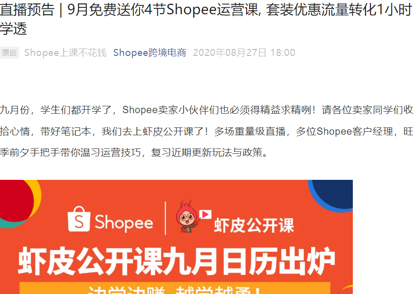 运营指导｜Shopee 9月免费运营课：广告+装修+套装优惠+大促策略 4节课1小时学透