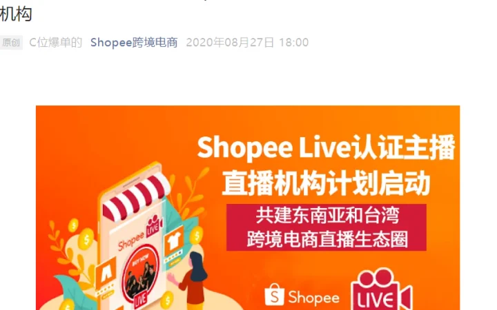 官方活动｜Shopee Live招募认证主播与机构，助力跨境卖家开拓东南亚及台湾市场