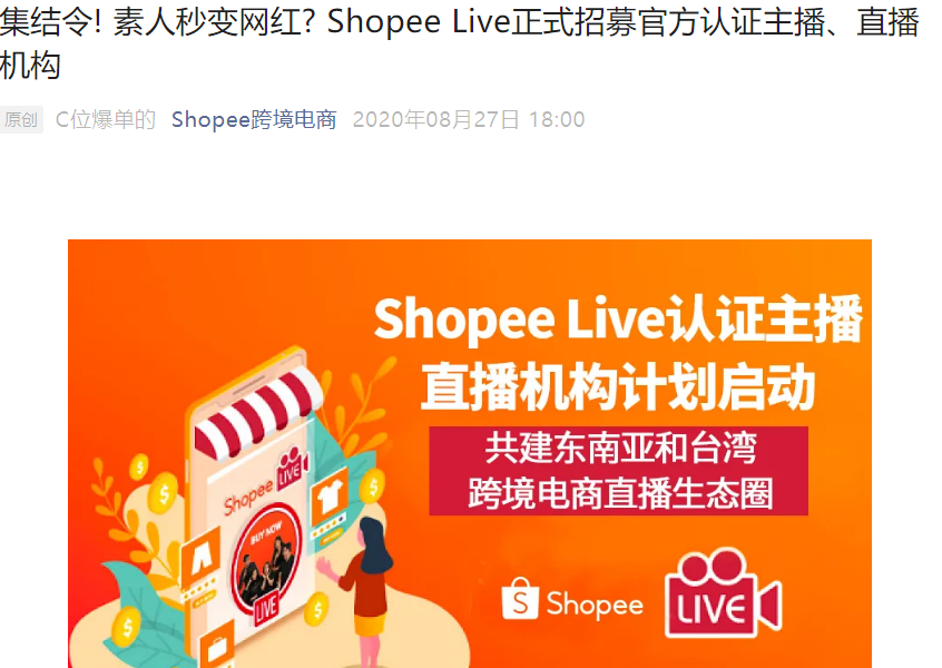 官方活动｜Shopee Live招募认证主播与机构，助力跨境卖家开拓东南亚及台湾市场