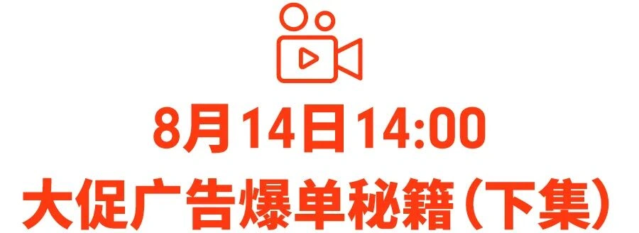 运营指导|Shopee旺季广告玩法教学直播 连续两天四类卖家策略 8月13-14日-文章封面图