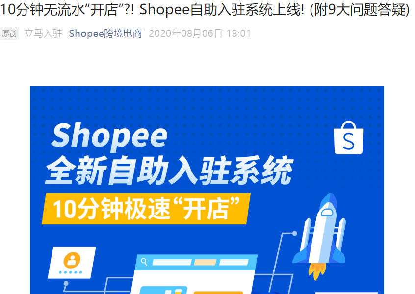 服务动态｜Shopee自助入驻系统上线 10分钟极速开店 支持无流水入驻