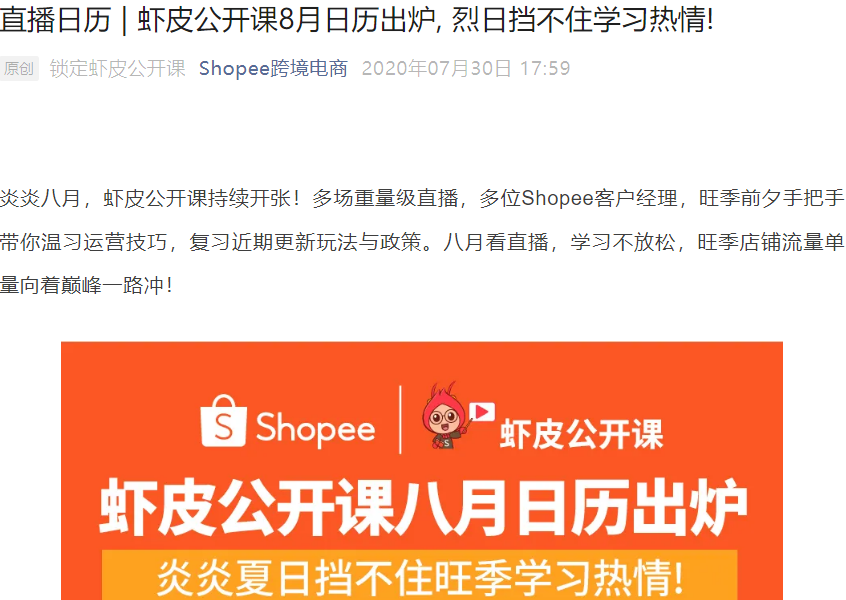 官方活动｜Shopee 8月公开课直播日历出炉 加价购/直播/重货渠道全解析