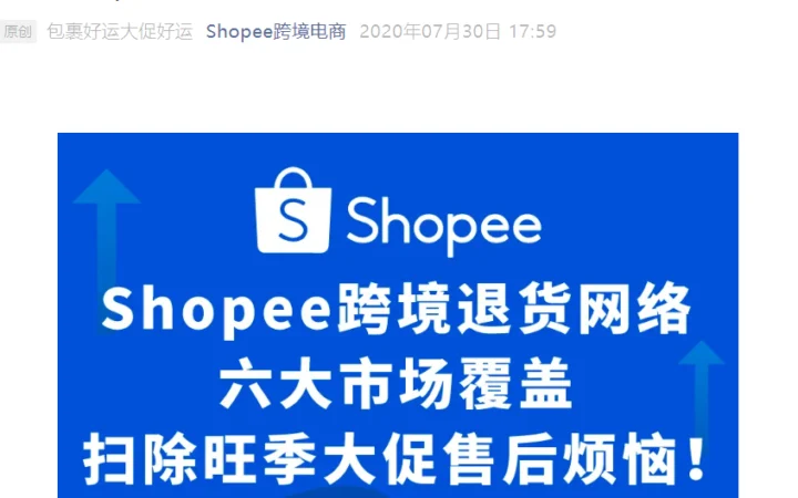 服务动态｜Shopee跨境退货服务升级 覆盖六大市场》20美元包裹免费退回