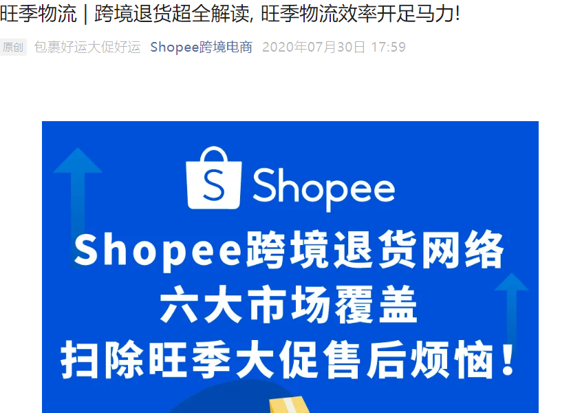 服务动态｜Shopee跨境退货服务升级 覆盖六大市场》20美元包裹免费退回