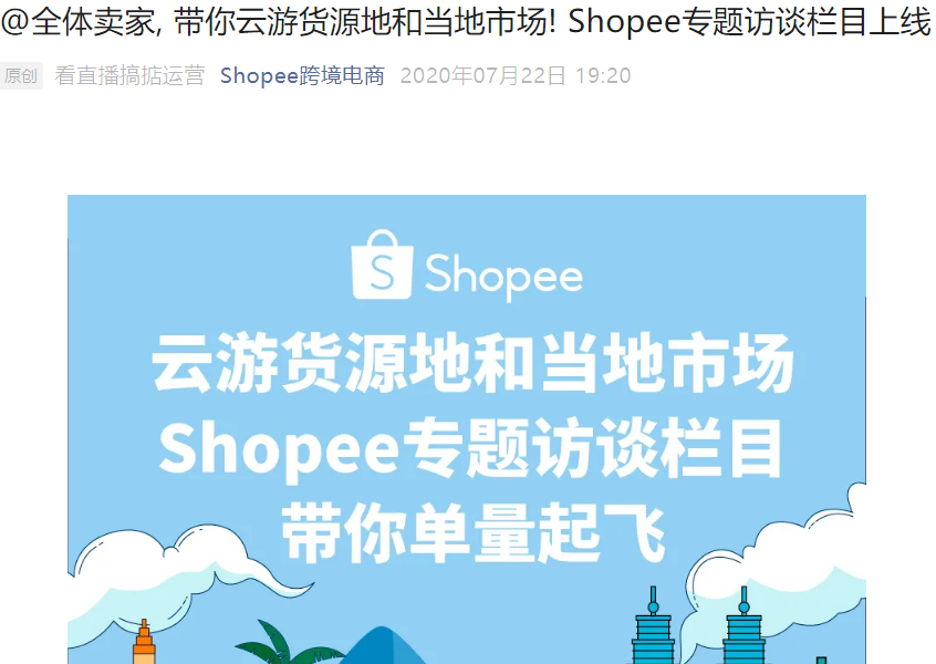 运营指导|Shopee专题访谈栏目上线 每月1期云游货源地和市场 7月30日首播-文章封面图