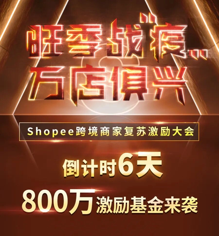 官方活动|Shopee旺季激励大会800万基金+运营扶持 7月22日线上举办-文章封面图