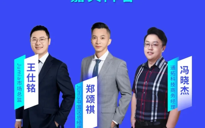 官方活动｜Jumia非洲电商市场对接会 10月12日深圳举办