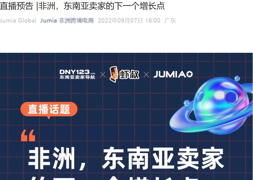 官方活动｜非洲电商Jumia平台优势解析与东南亚卖家转型策略分享 9月8日19:30直播