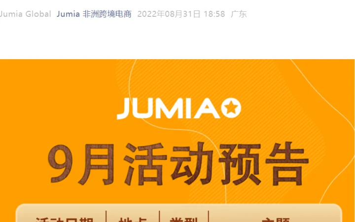 官方活动｜Jumia 9月活动日历发布 覆盖深圳/南京/义乌多地
