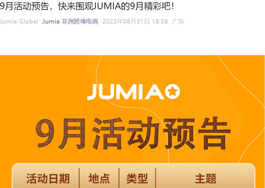 官方活动｜Jumia 9月活动日历发布 覆盖深圳/南京/义乌多地