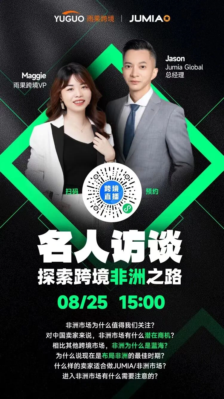官方活动｜JUMIA Global总经理探索非洲跨境之路 8月25日15:00直播