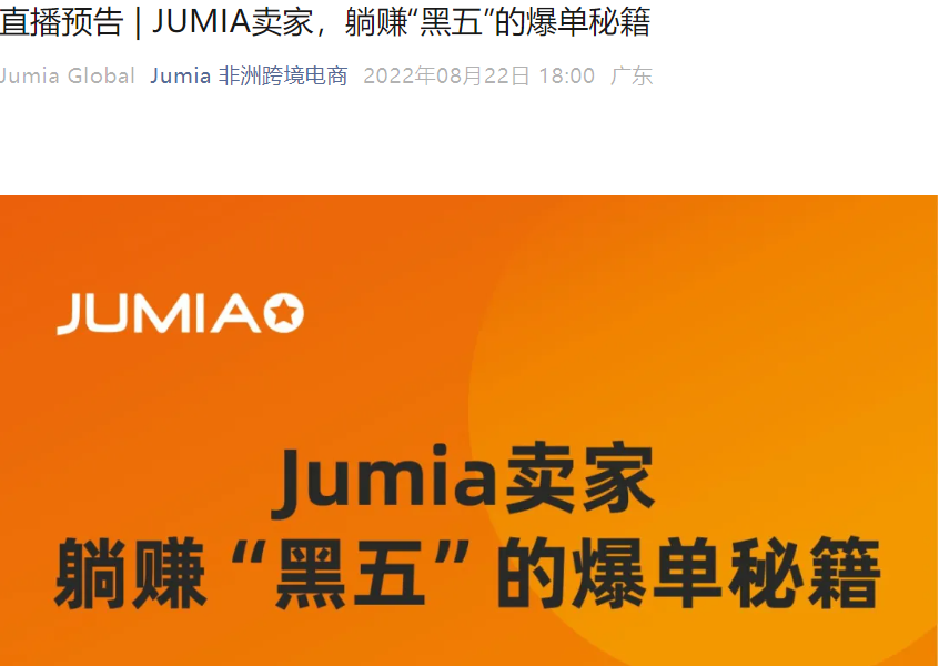 官方活动｜Jumia黑五爆单秘籍分享 8月24日专场直播