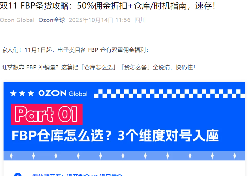福利信息｜Ozon双11 FBP备货享50%佣金折扣+仓库指南 11月1日前完成