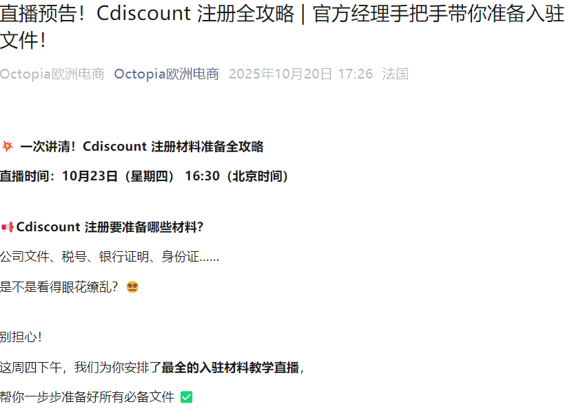 官方活动｜Cdiscount入驻文件准备全攻略直播 10月23日官方经理手把手教学