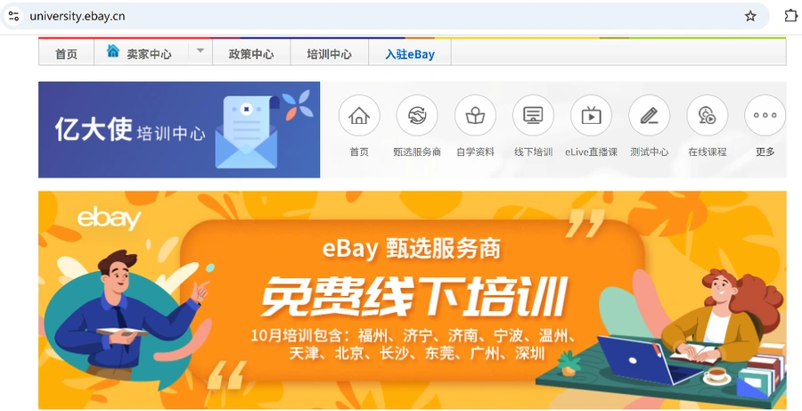 官方活动｜eBay十月官方培训覆盖11城市 含3场直播+14场线下课程