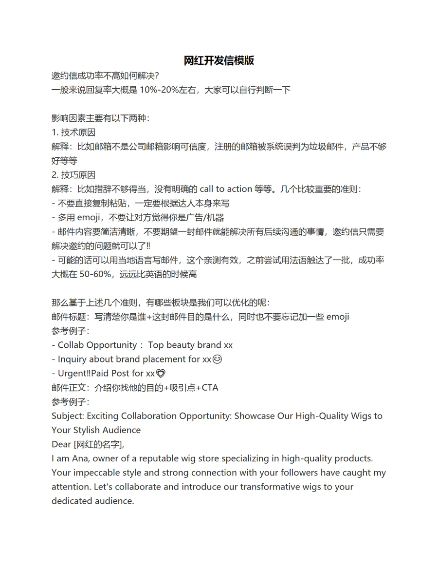 跨境电商网红营销开发信高效模板与策略-2页