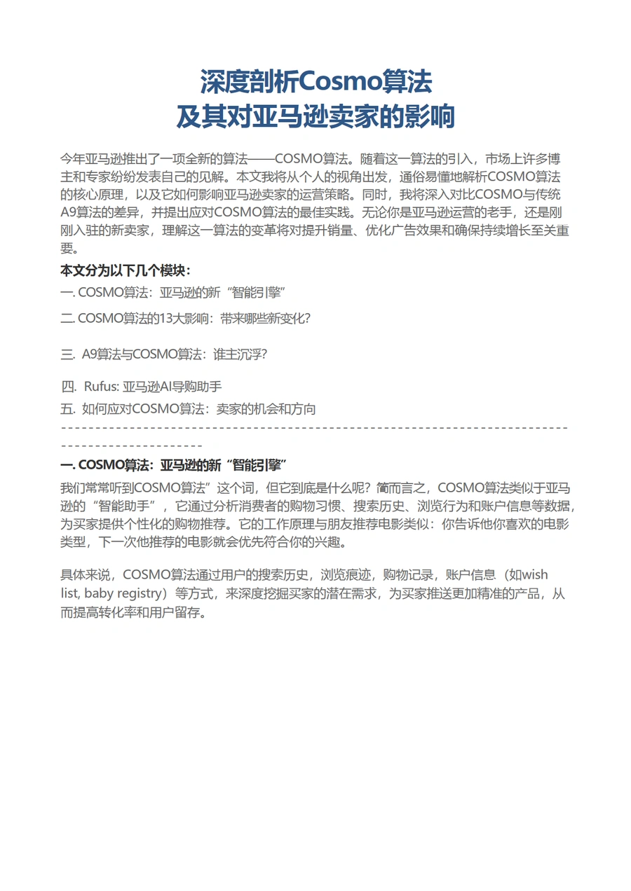 深度剖析Cosmo算法及其对亚马逊卖家的影响-15页