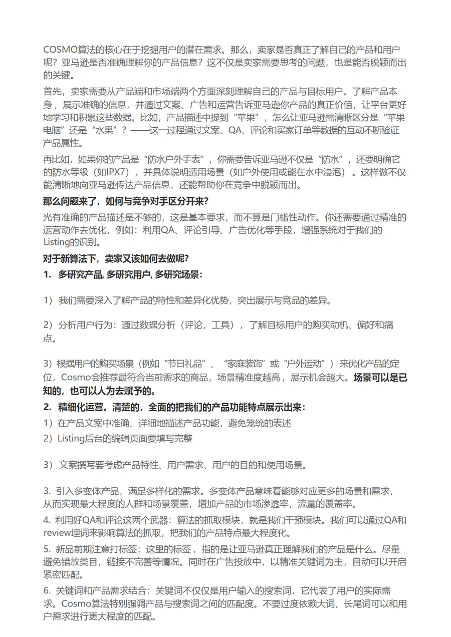 深度剖析Cosmo算法及其对亚马逊卖家的影响-文章场景图