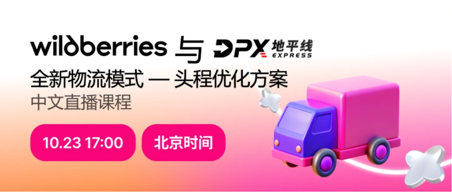 官方活动｜Wildberries与DPX全新头程物流优化方案解读 10月23日直播