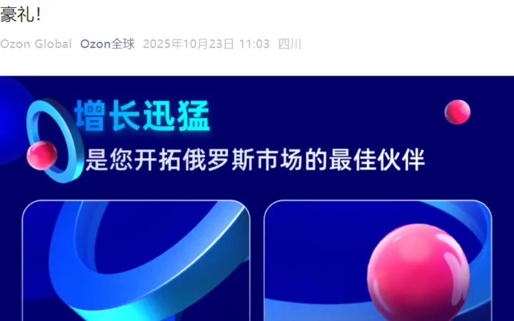 官方活动｜Ozon全球品牌峰会12月11日杭州举办 佣金减免+AI赋能
