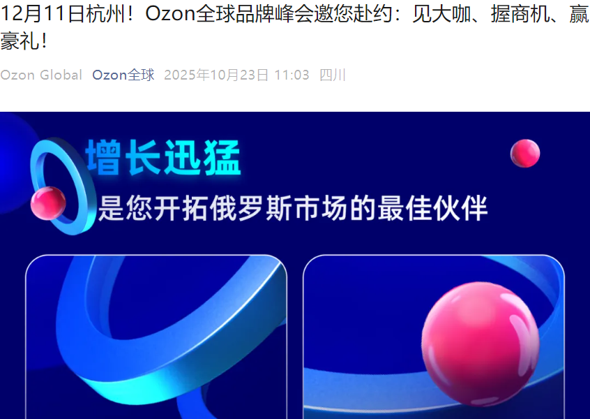 官方活动｜Ozon全球品牌峰会12月11日杭州举办 佣金减免+AI赋能