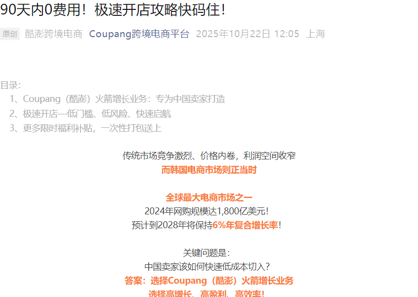 福利信息｜Coupang火箭增长极速开店 90天0费用+1天下店 2025年10月22日