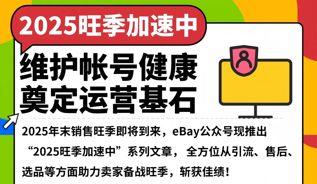 政策规则｜⚠️中危！eBay账号不良交易表现高风险将导致刊登下架 12周动态评估
