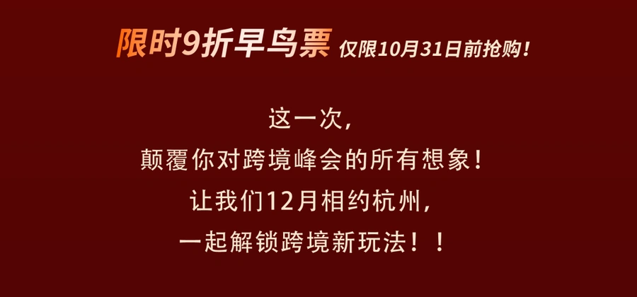 官方活动｜2025亚马逊全球开店跨境峰会 12月4-7日杭州举办 早鸟票10月31日前