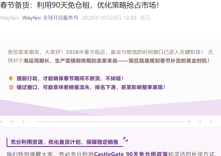 通知公告｜Wayfair春节备货时间表发布 90天免仓租政策助力应对停产期