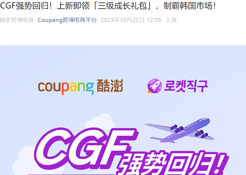 福利信息｜Coupang CGF三级成长礼包上线 新老卖家享流量加速和经理扶持-文章封面图