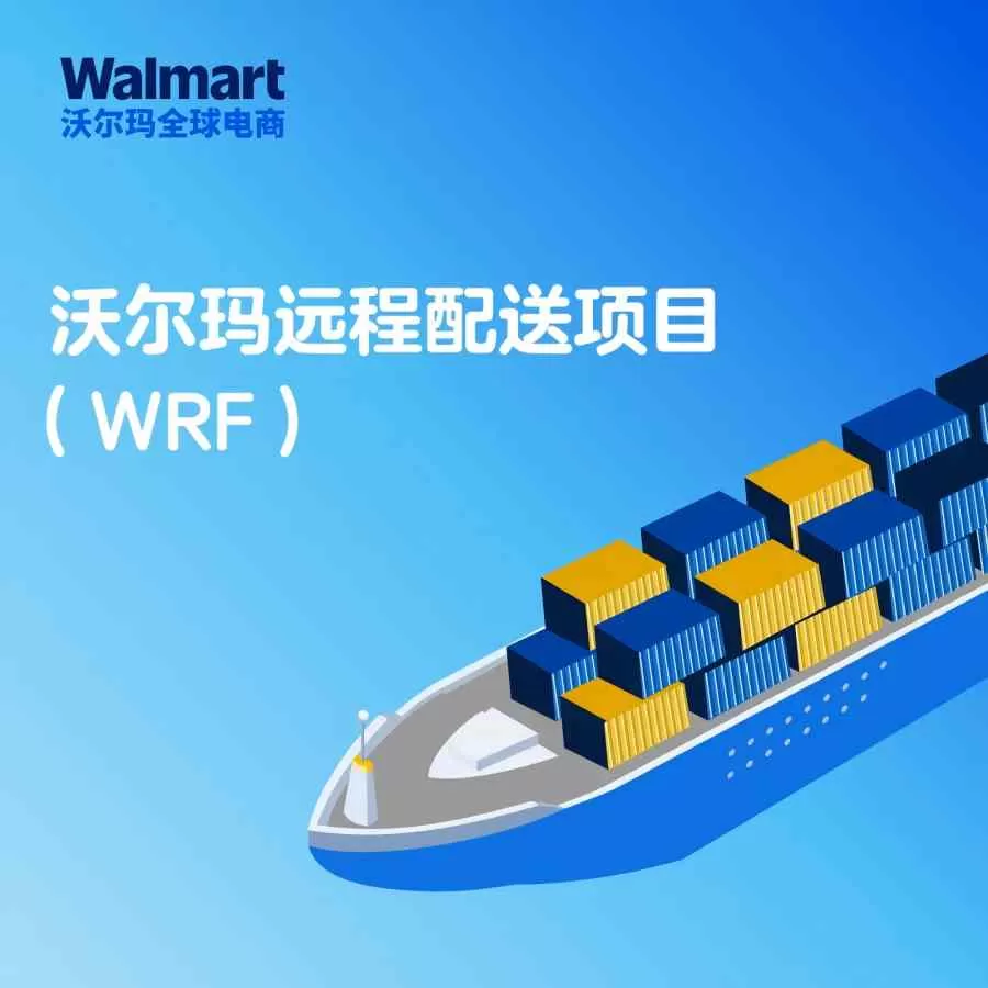 服务动态｜沃尔玛远程配送WRF上线 美国库存直发墨西哥 10月23日实施