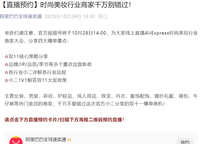 官方活动｜速卖通时尚美妆双十一启动会 10月28日官方直播