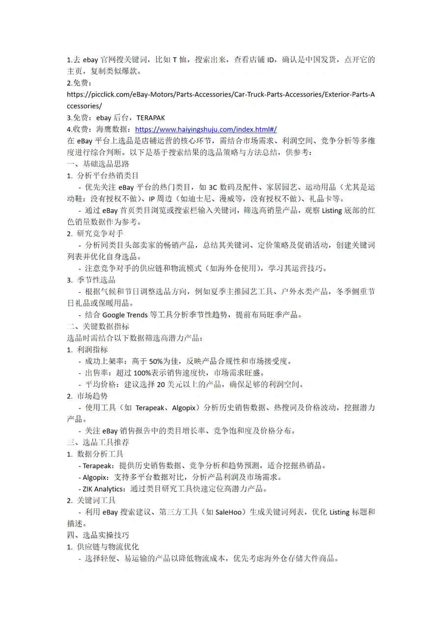eBay选品策略与实操指南-2页