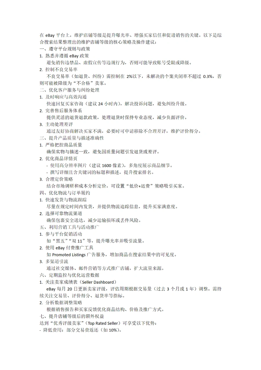 eBay店铺等级维护与提升策略指南-2页