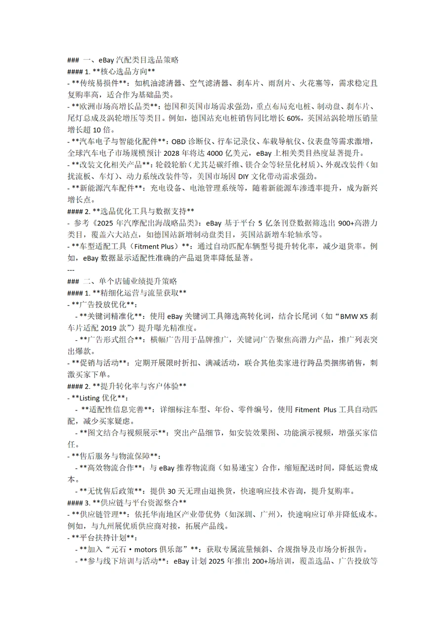 eBay汽配类目选品与店铺业绩提升策略指南-2页