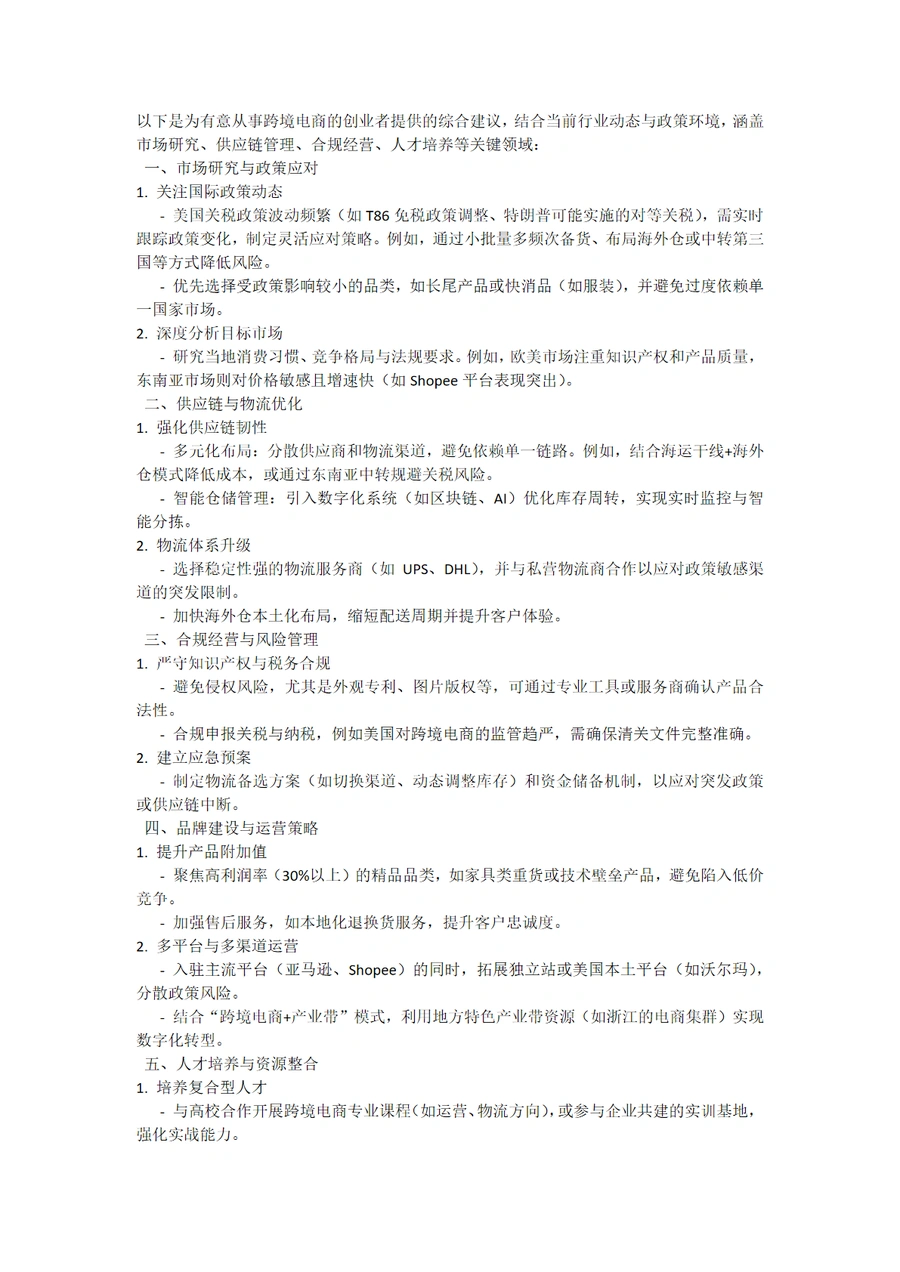 跨境电商创业全攻略：从市场研究到品牌建设的实战建议-2页