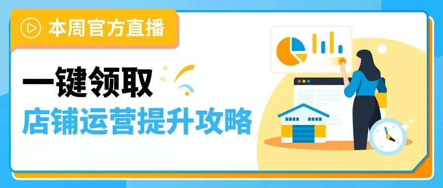 官方资讯｜亚马逊旺季必修课：广告/物流/Listing优化攻略 10月27日开课