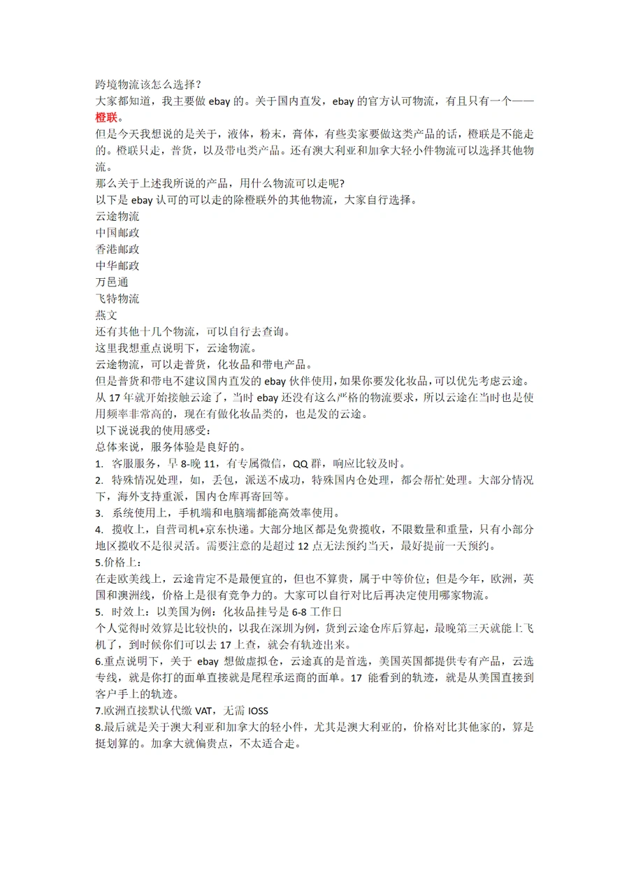 跨境电商物流选择指南与云途物流深度解析-2页