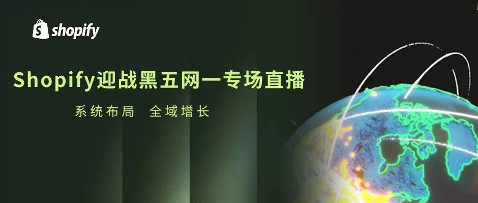官方活动｜Shopify黑五网一备战专场直播 10月30日举办