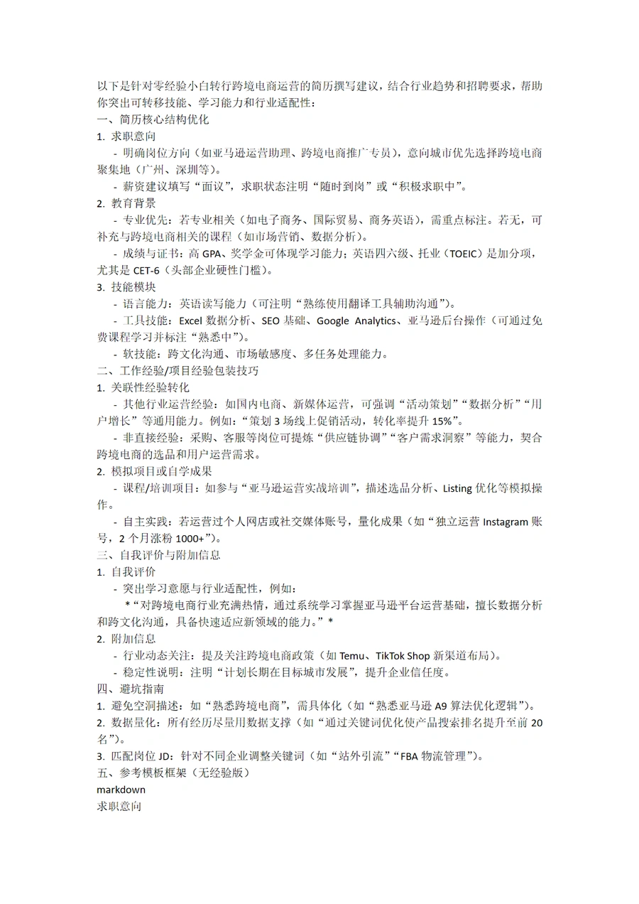 零经验转行跨境电商运营简历撰写指南-2页