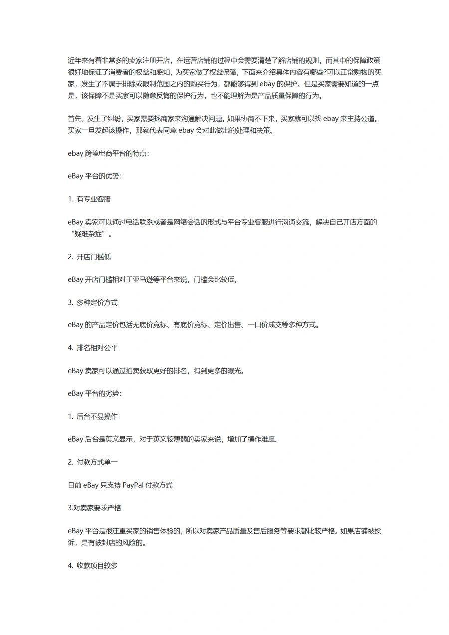 eBay平台保障政策与运营特点解析-文章封面图