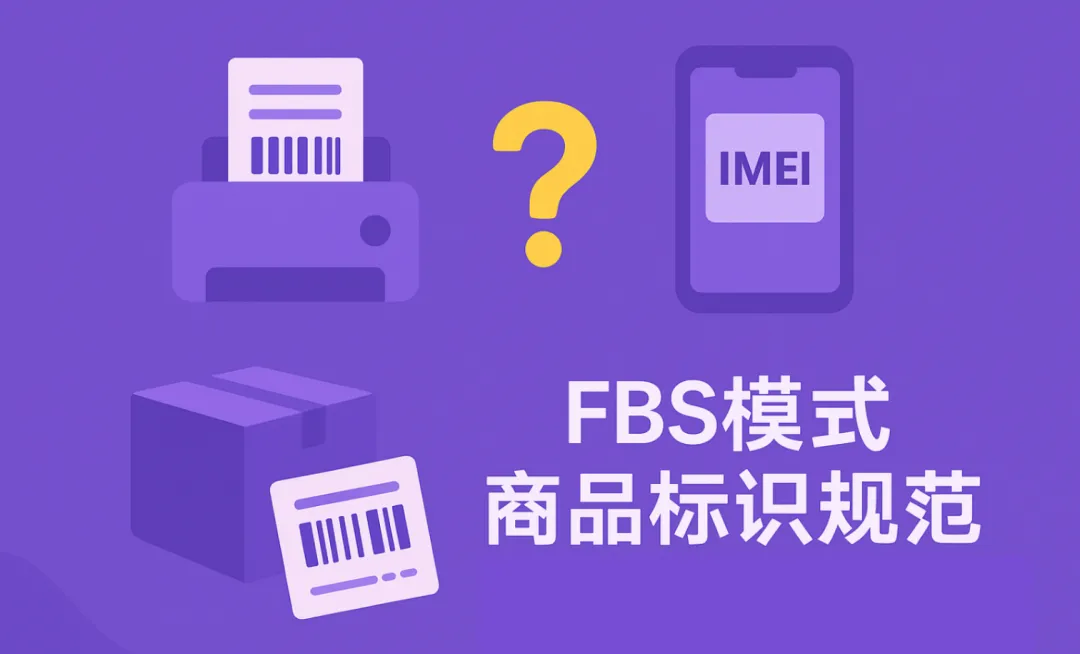 运营指导｜Wildberries FBS模式商品标识规范指南发布 含IMEI添加方法