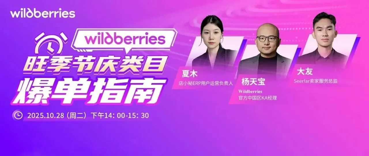 官方活动｜Wildberries旺季节庆类目爆单指南专题直播 10月28日14:00开始