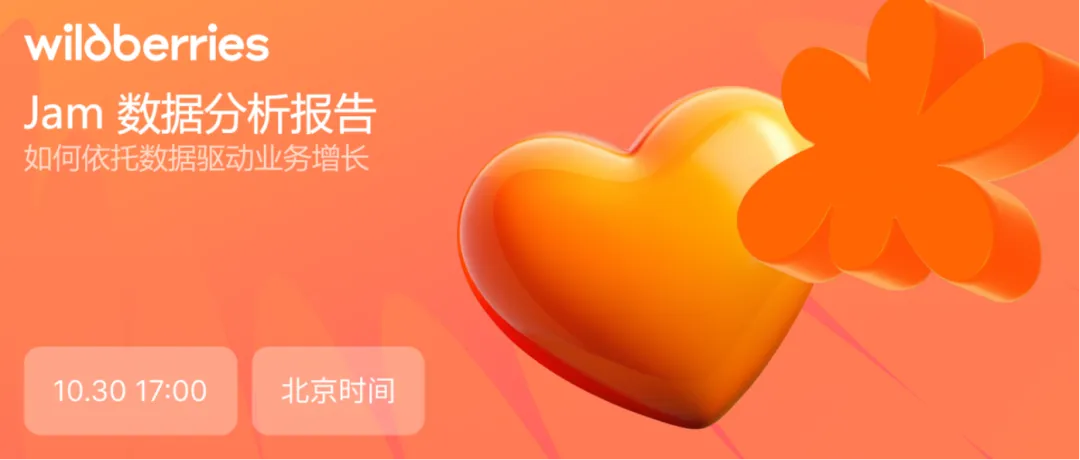 官方活动｜Wildberries JAM数据分析报告解读 10月30日北京时间17:00