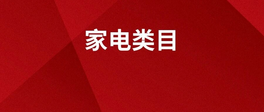 市场趋势｜日本家电红海中掘金三大细分赛道 极米/ANLAN实现【376%】增长 2024年05月27日